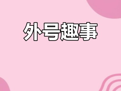 你爸妈管你对象叫过啥外号？